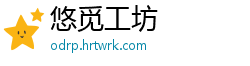悠觅工坊